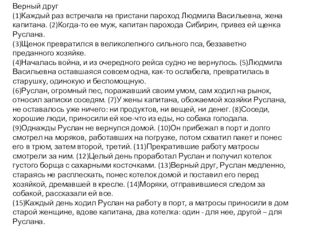 Верный друг (1)Каждый раз встречала на пристани пароход Людмила Васильевна, жена капитана.