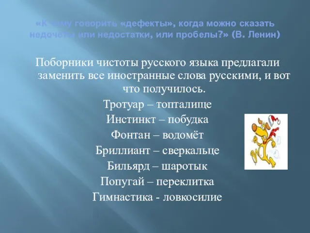 «К чему говорить «дефекты», когда можно сказать недочёты или недостатки, или пробелы?»