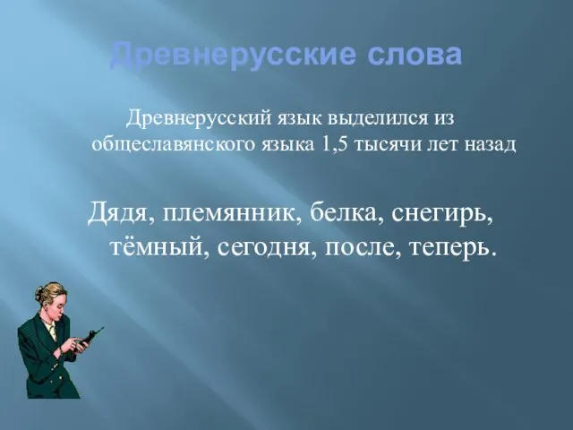 Древнерусские слова Древнерусский язык выделился из общеславянского языка 1,5 тысячи лет назад