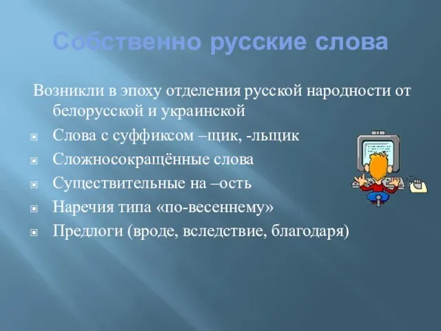 Собственно русские слова Возникли в эпоху отделения русской народности от белорусской и