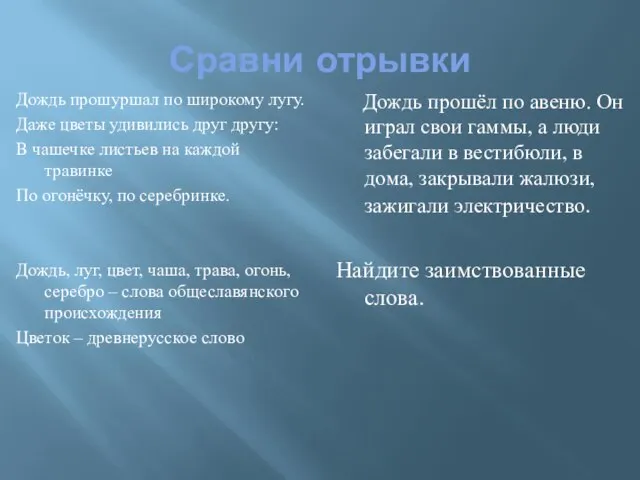 Сравни отрывки Дождь прошуршал по широкому лугу. Даже цветы удивились друг другу: