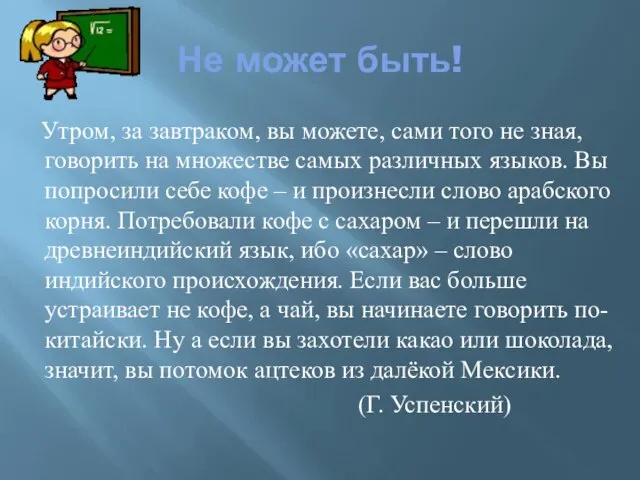 Не может быть! Утром, за завтраком, вы можете, сами того не зная,