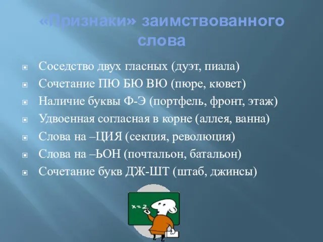 «Признаки» заимствованного слова Соседство двух гласных (дуэт, пиала) Сочетание ПЮ БЮ ВЮ