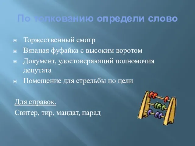 По толкованию определи слово Торжественный смотр Вязаная фуфайка с высоким воротом Документ,