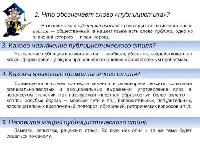 3. Каково назначение публицистического стиля? Назначение публицистического стиля — сообщая, убеждать, воздействовать