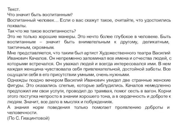 Текст. Что значит быть воспитанным? Воспитанный человек… Если о вас скажут такое,