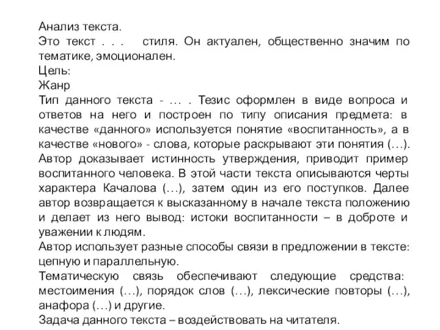 Анализ текста. Это текст . . . стиля. Он актуален, общественно значим