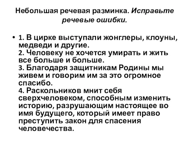 Небольшая речевая разминка. Исправьте речевые ошибки. 1. В цирке выступали жонглеры, клоуны,