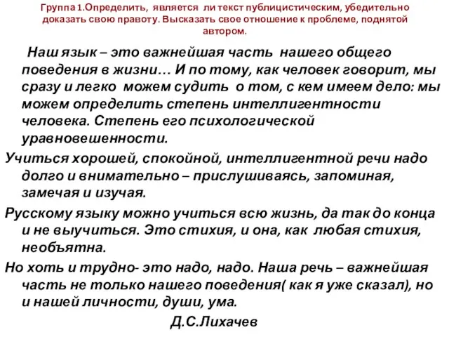 Группа 1.Определить, является ли текст публицистическим, убедительно доказать свою правоту. Высказать свое