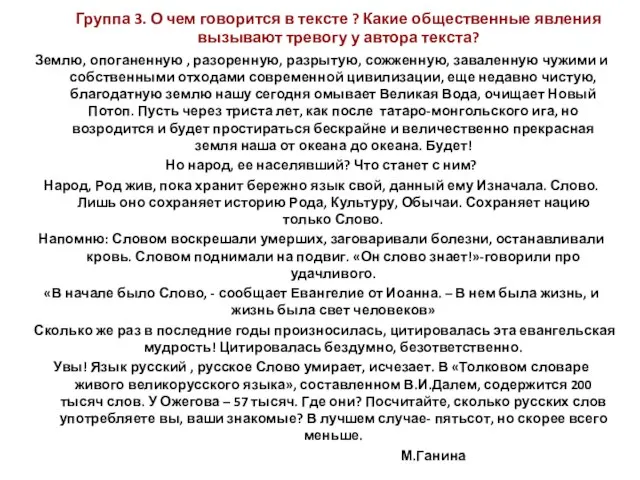 Группа 3. О чем говорится в тексте ? Какие общественные явления вызывают