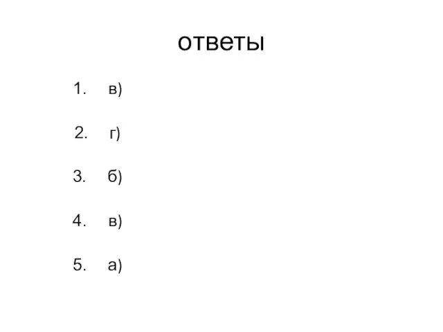 ответы в) г) б) в) а)