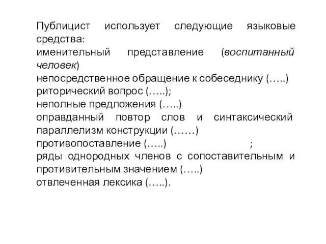 Публицист использует следующие языковые средства: именительный представление (воспитанный человек) непосредственное обращение к