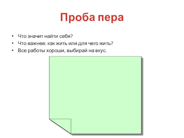 Проба пера Что значит найти себя? Что важнее: как жить или для