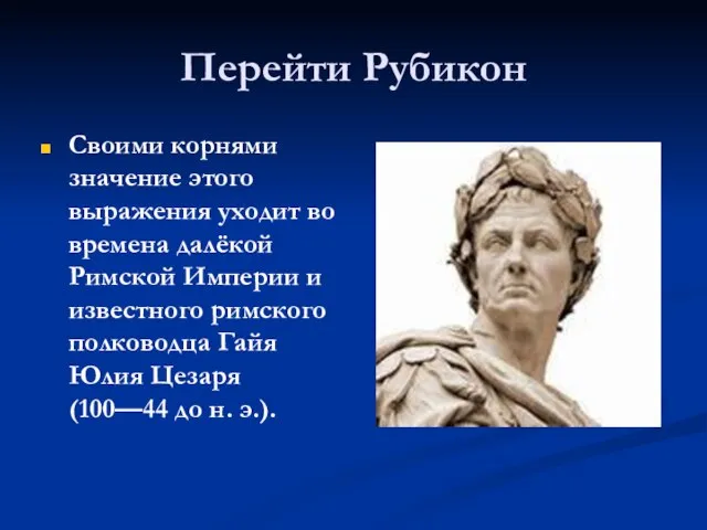 Перейти Рубикон Своими корнями значение этого выражения уходит во времена далёкой Римской