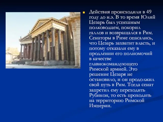 Действия происходили в 49 году до н.э. В то время Юлий Цезарь