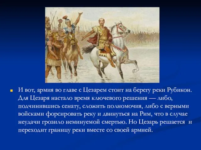 И вот, армия во главе с Цезарем стоит на берегу реки Рубикон.