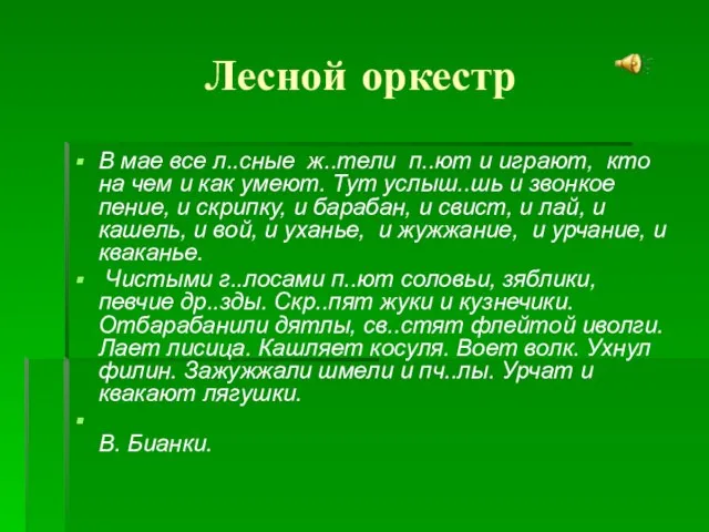 Лесной оркестр В мае все л..сные ж..тели п..ют и играют, кто на