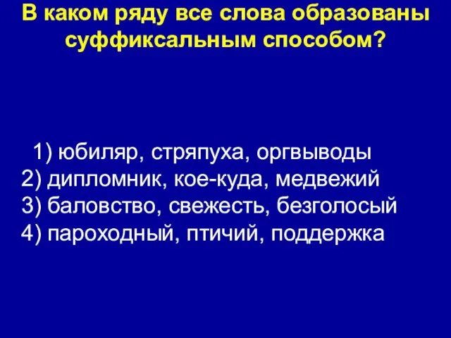 В каком ряду все слова образованы суффиксальным способом? 1) юбиляр, стряпуха, оргвыводы