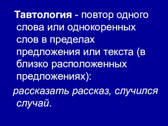 Тавтология - повтор одного слова или однокоренных слов в пределах предложения или