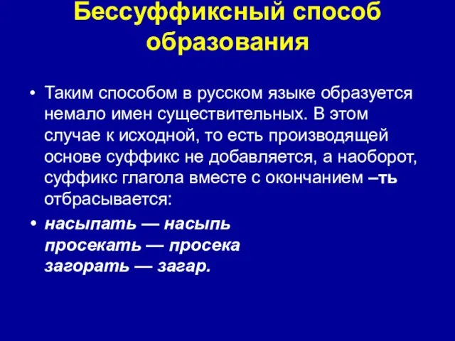 Бессуффиксный способ образования Таким способом в русском языке образуется немало имен существительных.