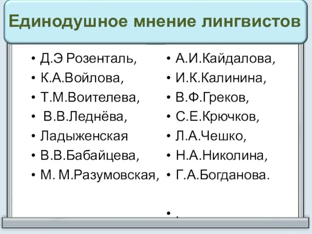 Д.Э Розенталь, К.А.Войлова, Т.М.Воителева, В.В.Леднёва, Ладыженская В.В.Бабайцева, М. М.Разумовская, А.И.Кайдалова, И.К.Калинина, В.Ф.Греков,