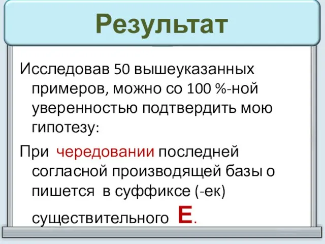 Результат Исследовав 50 вышеуказанных примеров, можно со 100 %-ной уверенностью подтвердить мою