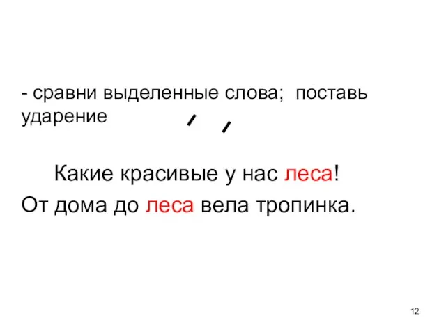 - сравни выделенные слова; поставь ударение Какие красивые у нас леса! От