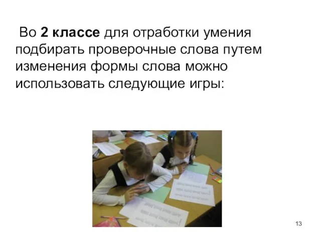 Во 2 классе для отработки умения подбирать проверочные слова путем изменения формы