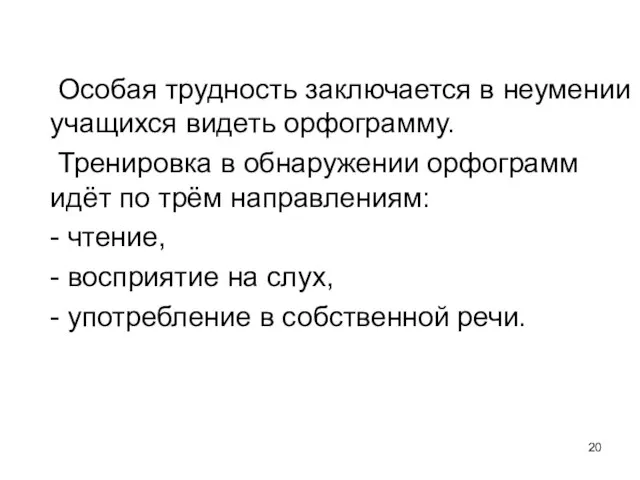 Особая трудность заключается в неумении учащихся видеть орфограмму. Тренировка в обнаружении орфограмм