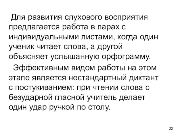 Для развития слухового восприятия предлагается работа в парах с индивидуальными листами, когда