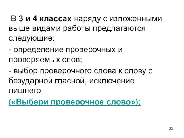 В 3 и 4 классах наряду с изложенными выше видами работы предлагаются