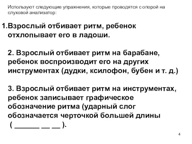 Используют следующие упражнения, которые проводятся с опорой на слуховой анализатор: Взрослый отбивает