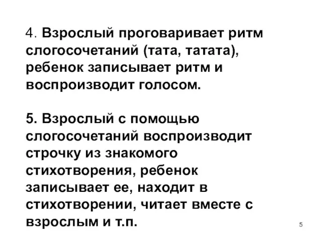 4. Взрослый проговаривает ритм слогосочетаний (тата, татата), ребенок записывает ритм и воспроизводит