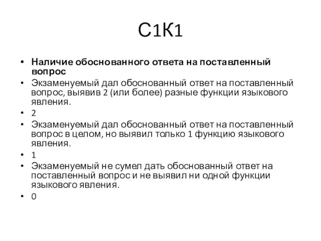 С1К1 Наличие обоснованного ответа на поставленный вопрос Экзаменуемый дал обоснованный ответ на