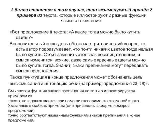 2 балла ставится в том случае, если экзаменуемый привёл 2 примера из