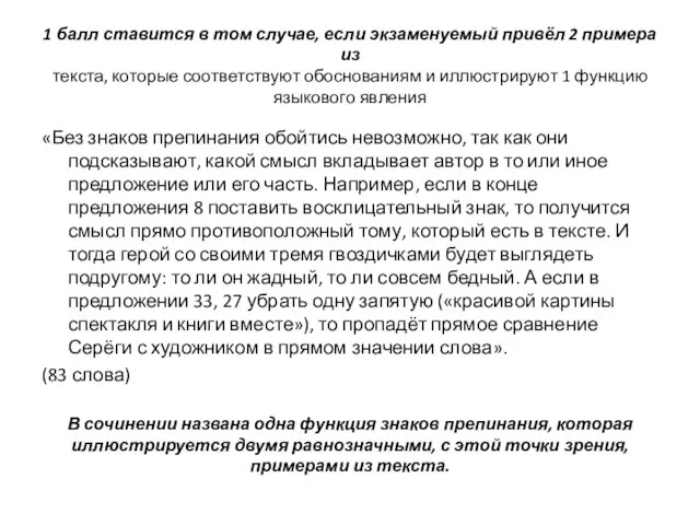 1 балл ставится в том случае, если экзаменуемый привёл 2 примера из