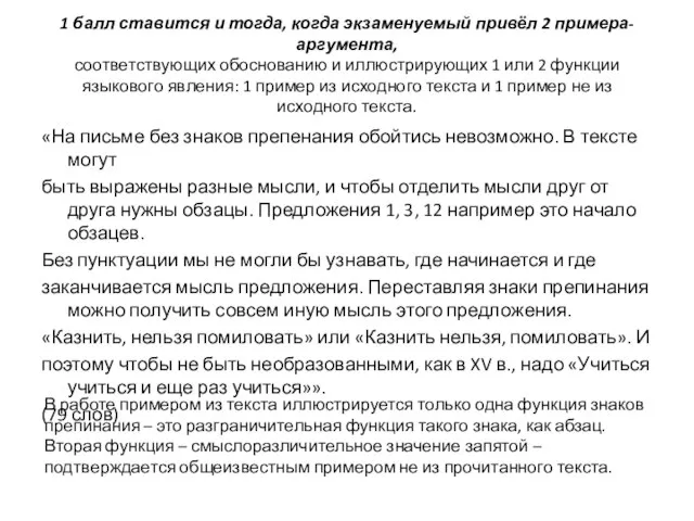 1 балл ставится и тогда, когда экзаменуемый привёл 2 примера-аргумента, соответствующих обоснованию