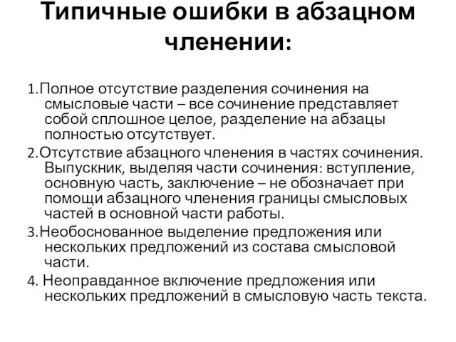 Типичные ошибки в абзацном членении: 1.Полное отсутствие разделения сочинения на смысловые части