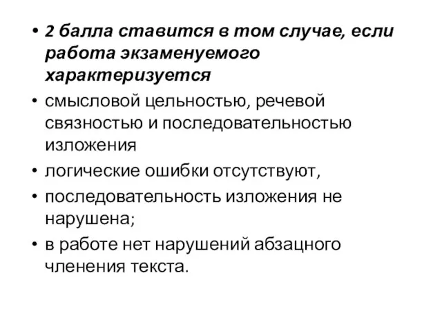 2 балла ставится в том случае, если работа экзаменуемого характеризуется смысловой цельностью,