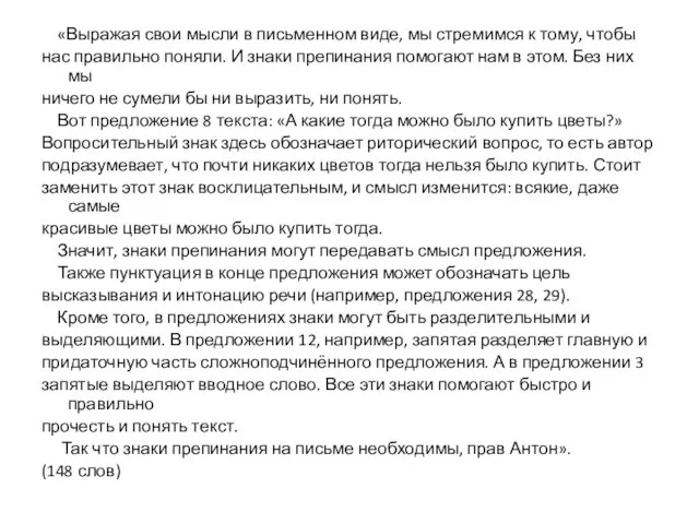 «Выражая свои мысли в письменном виде, мы стремимся к тому, чтобы нас