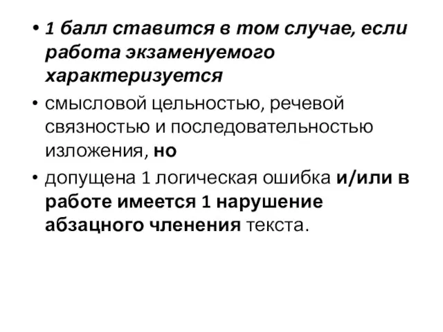 1 балл ставится в том случае, если работа экзаменуемого характеризуется смысловой цельностью,