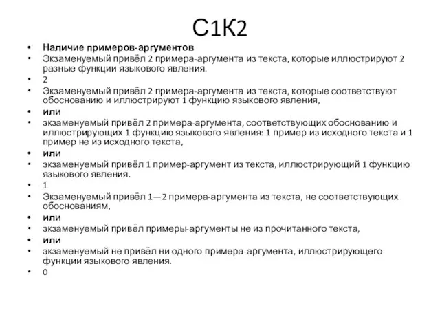 С1К2 Наличие примеров-аргументов Экзаменуемый привёл 2 примера-аргумента из текста, которые иллюстрируют 2