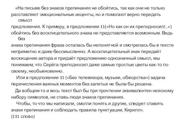 «На письме без знаков препинания не обойтись, так как они не только