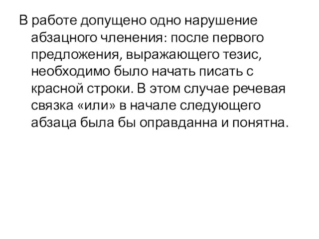 В работе допущено одно нарушение абзацного членения: после первого предложения, выражающего тезис,