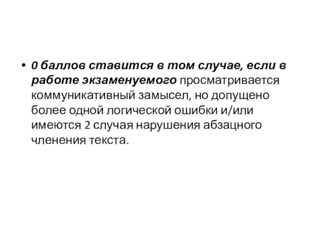 0 баллов ставится в том случае, если в работе экзаменуемого просматривается коммуникативный