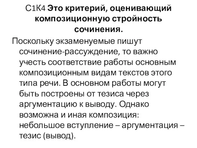 С1К4 Это критерий, оценивающий композиционную стройность сочинения. Поскольку экзаменуемые пишут сочинение-рассуждение, то