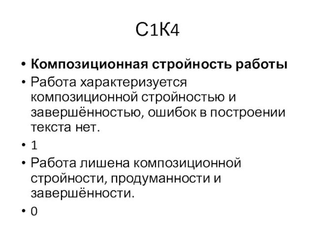 С1К4 Композиционная стройность работы Работа характеризуется композиционной стройностью и завершённостью, ошибок в