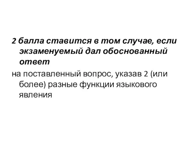 2 балла ставится в том случае, если экзаменуемый дал обоснованный ответ на