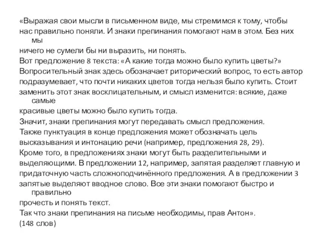 «Выражая свои мысли в письменном виде, мы стремимся к тому, чтобы нас