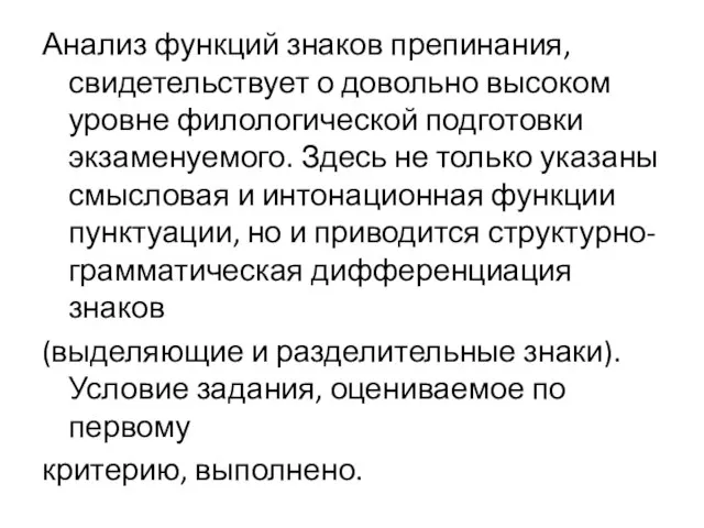 Анализ функций знаков препинания, свидетельствует о довольно высоком уровне филологической подготовки экзаменуемого.